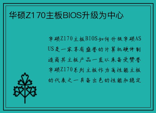 华硕Z170主板BIOS升级为中心