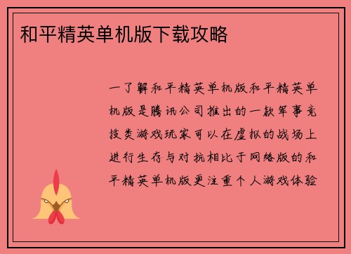 和平精英单机版下载攻略