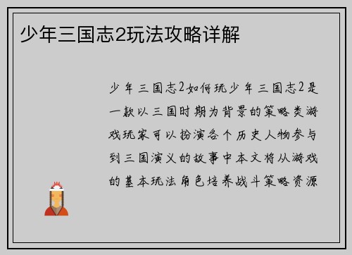 少年三国志2玩法攻略详解