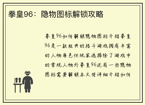 拳皇96：隐物图标解锁攻略