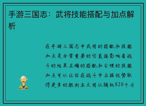 手游三国志：武将技能搭配与加点解析
