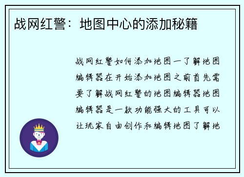 战网红警：地图中心的添加秘籍