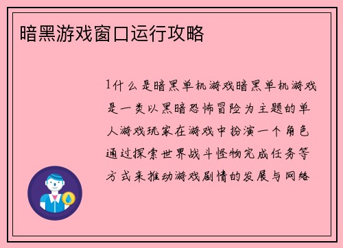 暗黑游戏窗口运行攻略