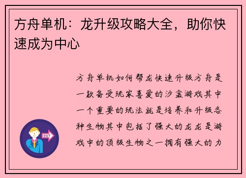 方舟单机：龙升级攻略大全，助你快速成为中心