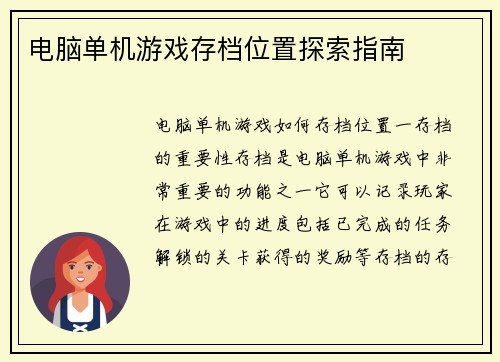 电脑单机游戏存档位置探索指南