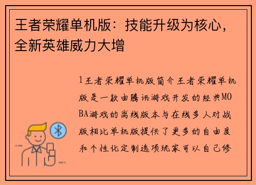 王者荣耀单机版：技能升级为核心，全新英雄威力大增