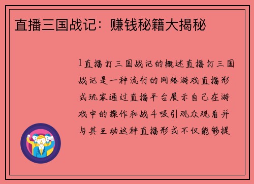 直播三国战记：赚钱秘籍大揭秘