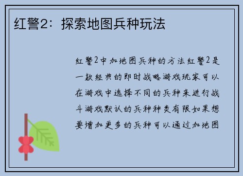 红警2：探索地图兵种玩法