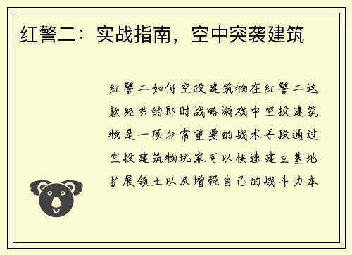 红警二：实战指南，空中突袭建筑