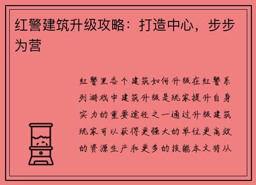 红警建筑升级攻略：打造中心，步步为营