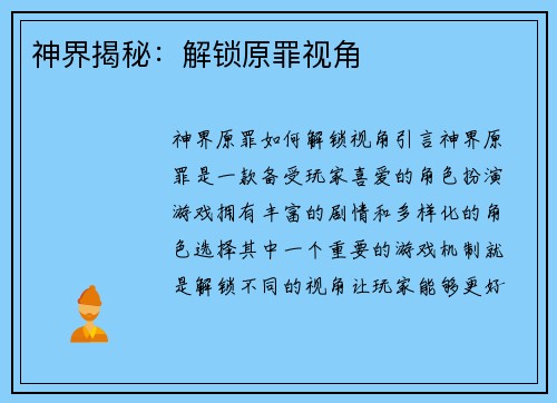 神界揭秘：解锁原罪视角