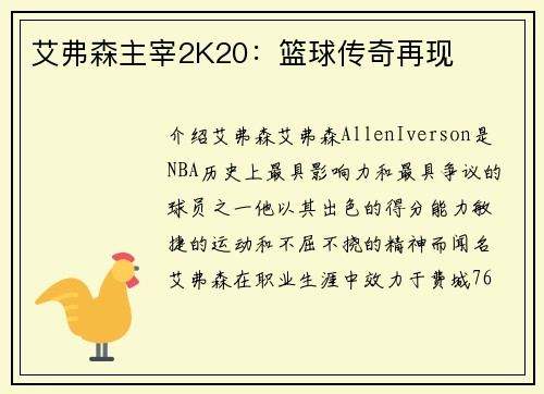 艾弗森主宰2K20：篮球传奇再现