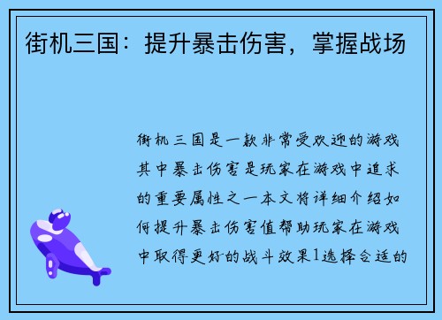 街机三国：提升暴击伤害，掌握战场
