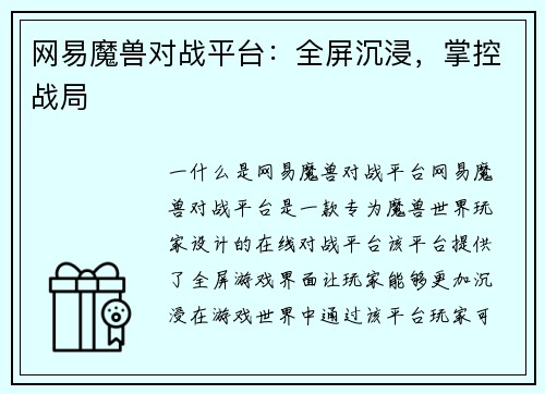 网易魔兽对战平台：全屏沉浸，掌控战局