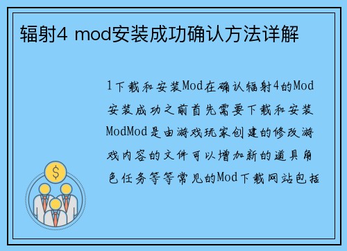 辐射4 mod安装成功确认方法详解