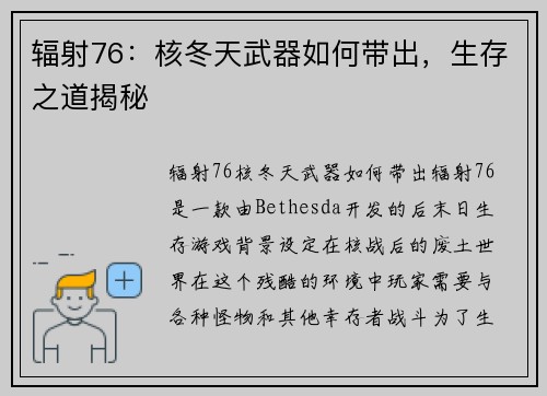 辐射76：核冬天武器如何带出，生存之道揭秘