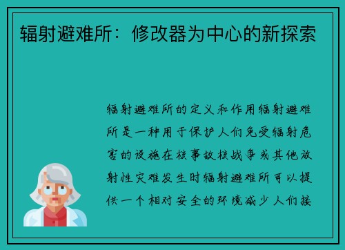 辐射避难所：修改器为中心的新探索