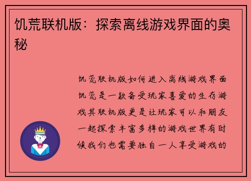 饥荒联机版：探索离线游戏界面的奥秘