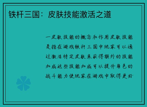 铁杆三国：皮肤技能激活之道