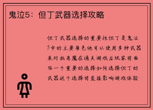 鬼泣5：但丁武器选择攻略