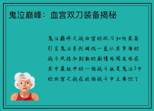鬼泣巅峰：血宫双刀装备揭秘