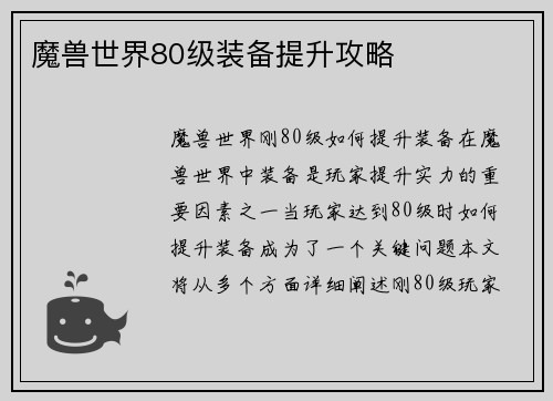 魔兽世界80级装备提升攻略