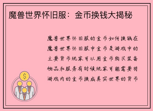 魔兽世界怀旧服：金币换钱大揭秘