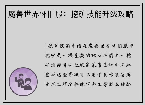 魔兽世界怀旧服：挖矿技能升级攻略