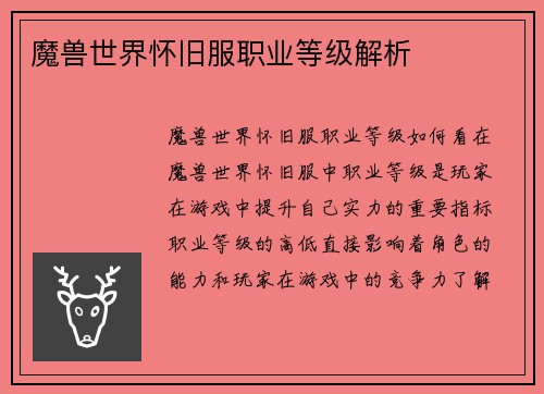 魔兽世界怀旧服职业等级解析