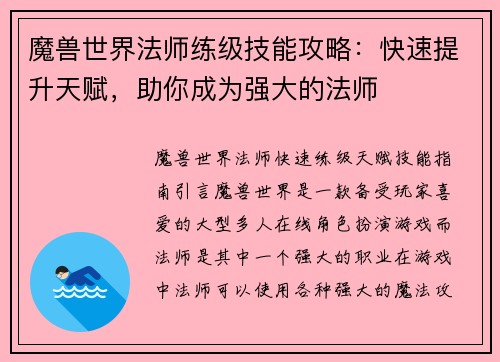 魔兽世界法师练级技能攻略：快速提升天赋，助你成为强大的法师