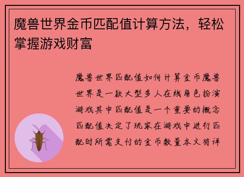 魔兽世界金币匹配值计算方法，轻松掌握游戏财富