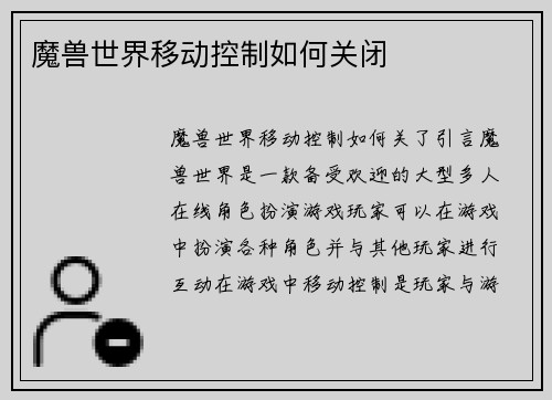 魔兽世界移动控制如何关闭
