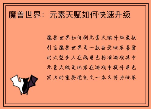 魔兽世界：元素天赋如何快速升级