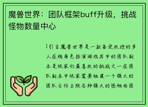 魔兽世界：团队框架buff升级，挑战怪物数量中心