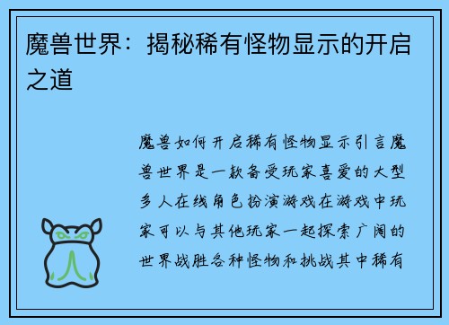魔兽世界：揭秘稀有怪物显示的开启之道
