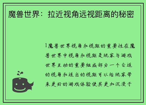 魔兽世界：拉近视角远视距离的秘密