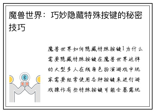 魔兽世界：巧妙隐藏特殊按键的秘密技巧