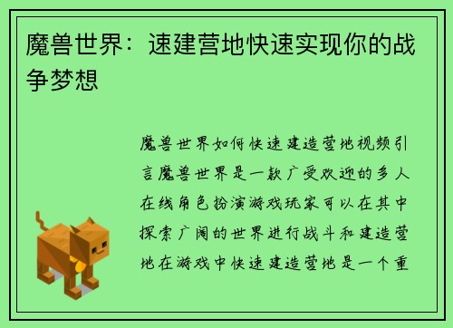 魔兽世界：速建营地快速实现你的战争梦想