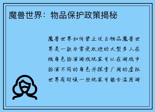 魔兽世界：物品保护政策揭秘