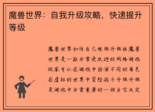 魔兽世界：自我升级攻略，快速提升等级