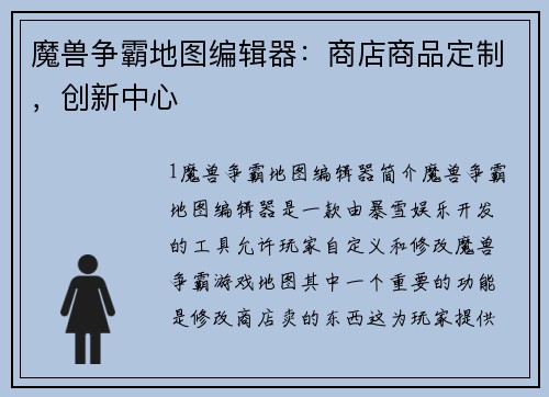 魔兽争霸地图编辑器：商店商品定制，创新中心