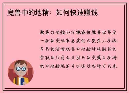 魔兽中的地精：如何快速赚钱