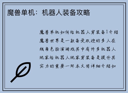 魔兽单机：机器人装备攻略