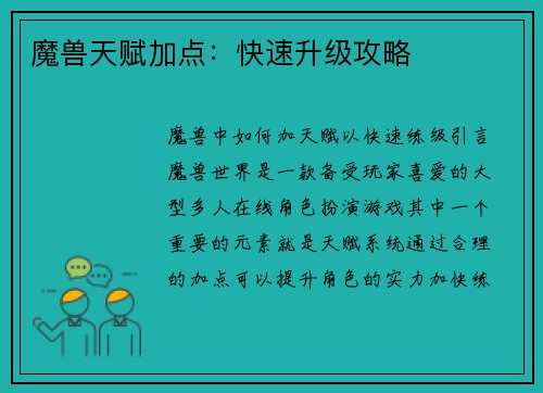 魔兽天赋加点：快速升级攻略
