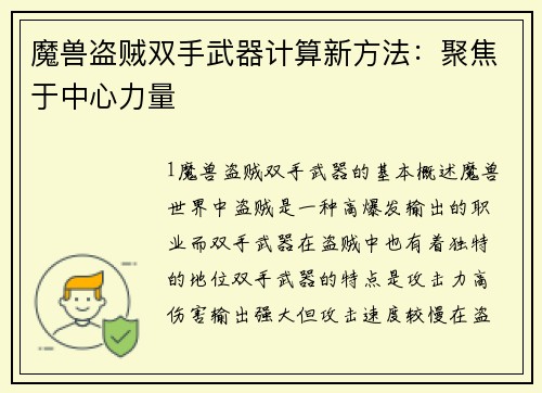 魔兽盗贼双手武器计算新方法：聚焦于中心力量