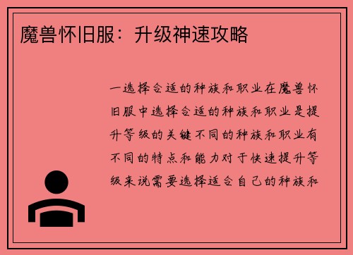 魔兽怀旧服：升级神速攻略