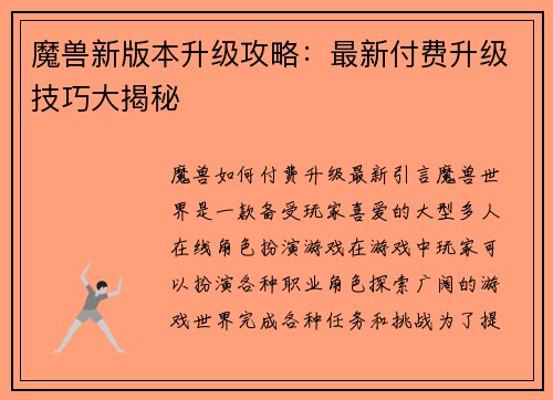 魔兽新版本升级攻略：最新付费升级技巧大揭秘