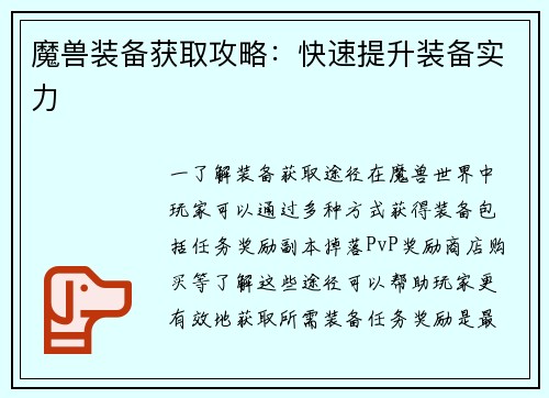 魔兽装备获取攻略：快速提升装备实力