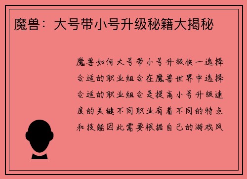 魔兽：大号带小号升级秘籍大揭秘